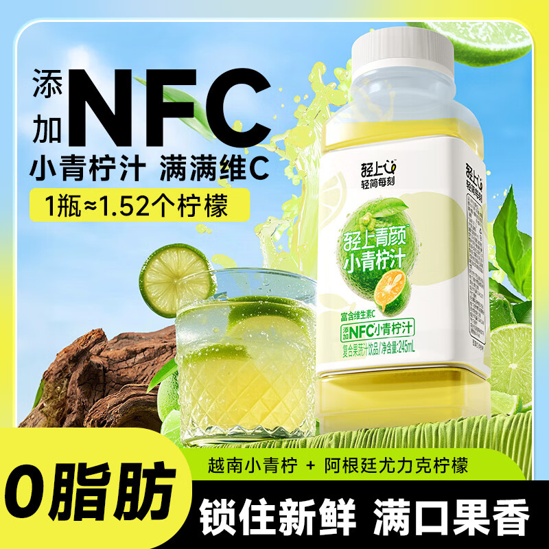 轻上轻颜小青柠汁添加NFC果汁饮品小瓶饮料整箱装0脂肪富含维生素C 小青柠汁245ml*10瓶