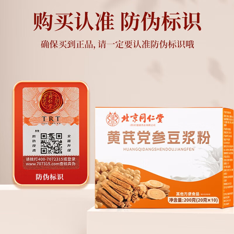 朕皇北京同仁堂黄芪党参豆浆粉高蛋白0蔗糖补气血无添加早餐冲泡养胃 盒装200克(20克*10袋) 1盒