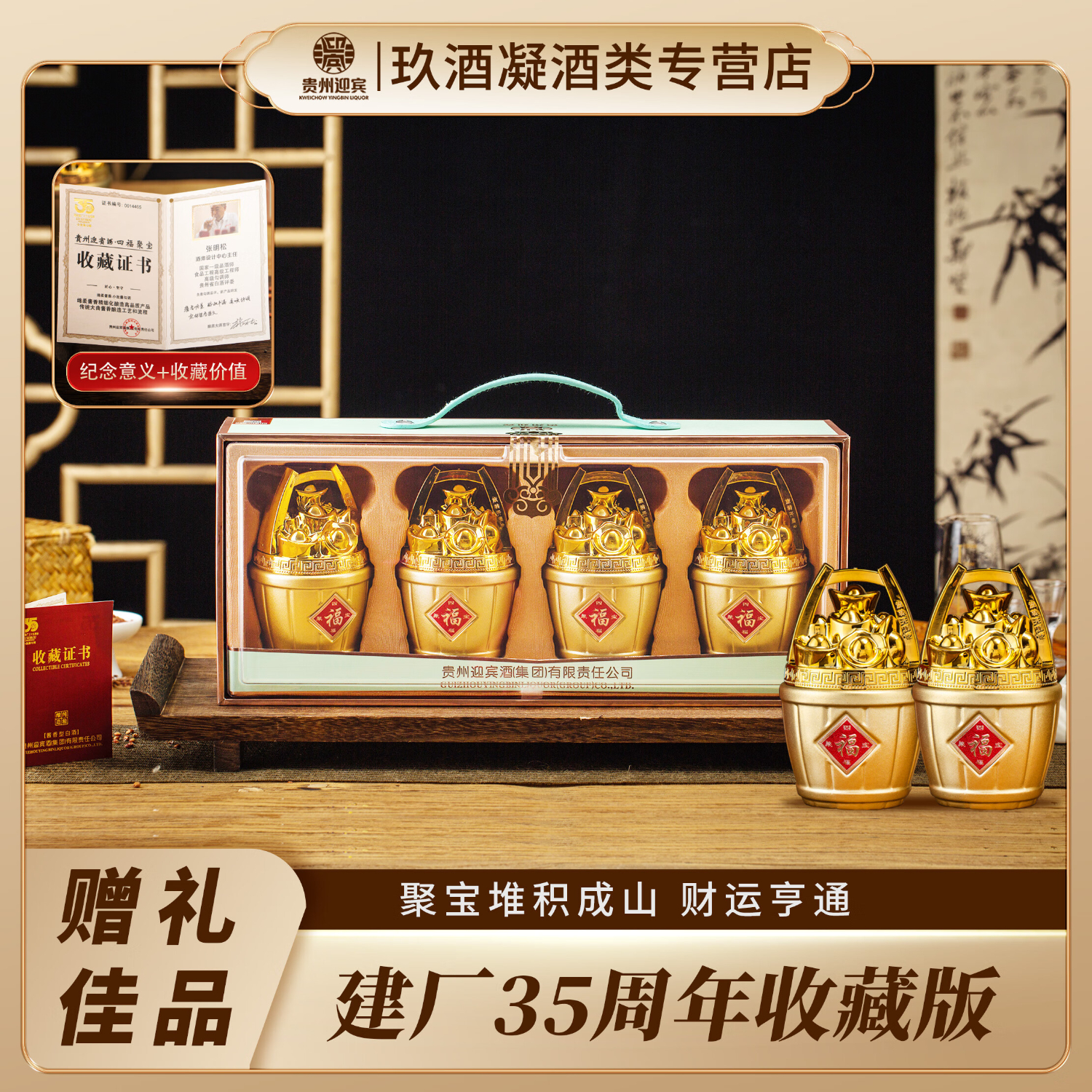 迎宾 贵州迎宾酒四福聚宝 酱香型优级白酒 礼盒酒（内含证书） 53度 125mL 4瓶