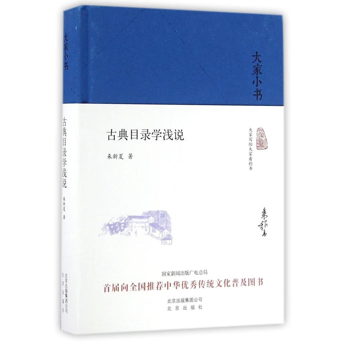 新华正版 古典目录学浅说(精)/大家小书 新闻出版/档案管理