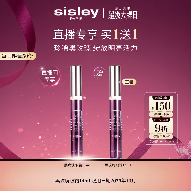 希思黎（Sisley）黑玫瑰精华眼霜14ml护肤品套装【效期至26年10月】【直播专享】