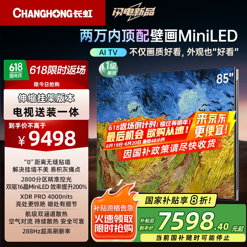 长虹电视85U7H Mini 85英寸【送装一体 伸缩挂架版】2800分区液晶平板电视机 家电以旧换新国家补贴20%