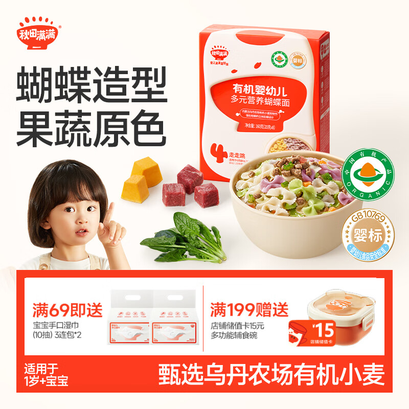 秋田满满有机蝴蝶面混合口味160g 宝宝面条婴幼儿辅食面儿童彩蝶面1-3岁