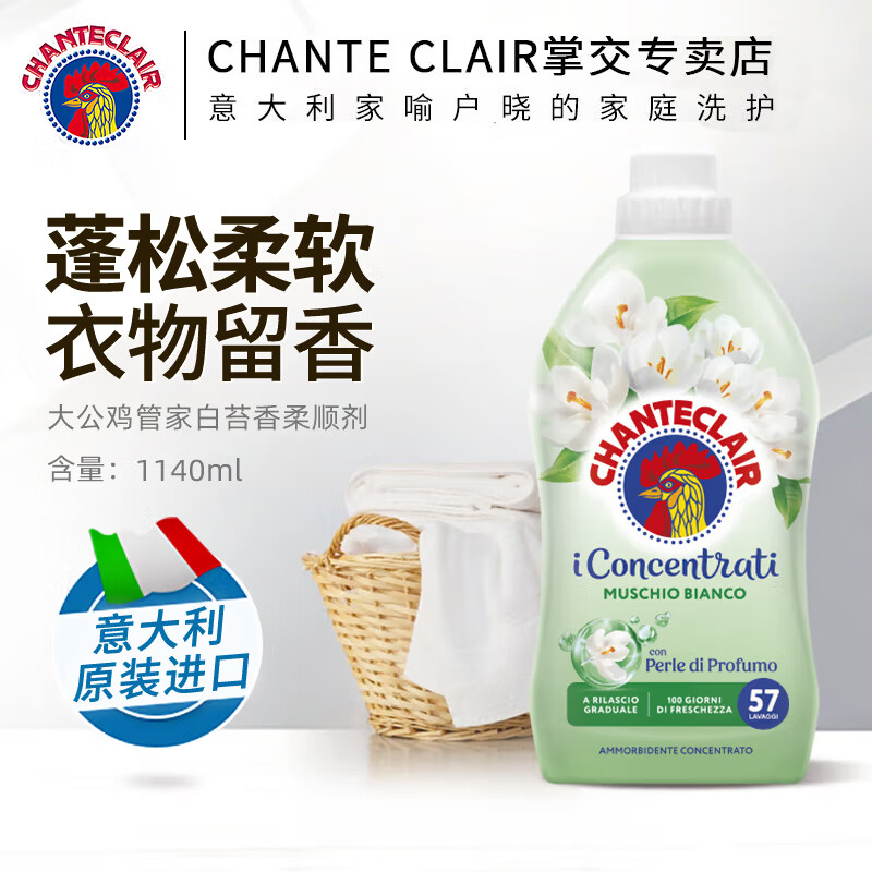 大公鸡管家（CHANTE CLAIR）意大利进口 进口衣物柔顺剂护理剂 衣物蓬松柔软留香 护衣护型 白苔香柔顺剂1140ml 京东折扣/优惠券