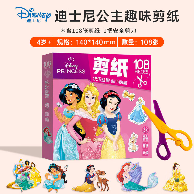 脘铼冰雪奇缘趣味剪纸迪士尼岁儿童手工diy幼儿宝宝动手动脑益智玩具 白雪公主趣味启蒙（108剪纸  安