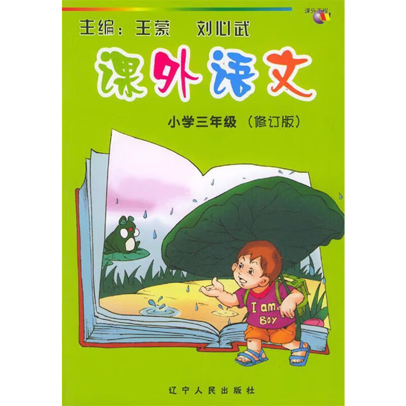 课外语文(小学3年级)(修订版)王蒙小学三年级辽宁人民出版社新华书店正版