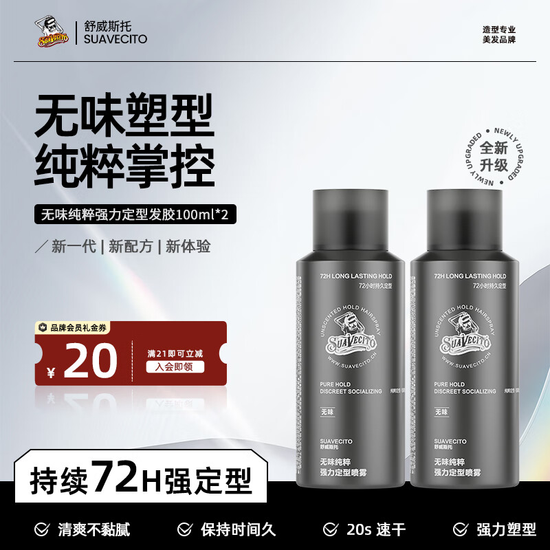 SUAVECITO舒威斯托强力定型喷雾骷髅头发胶 男士蓬松速干无味干胶持久不塌 定型喷雾【无味纯粹】100ml*2