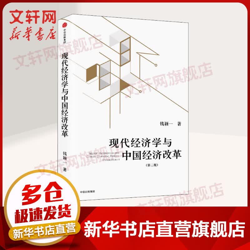 现代经济学与中国经济改革 第二版