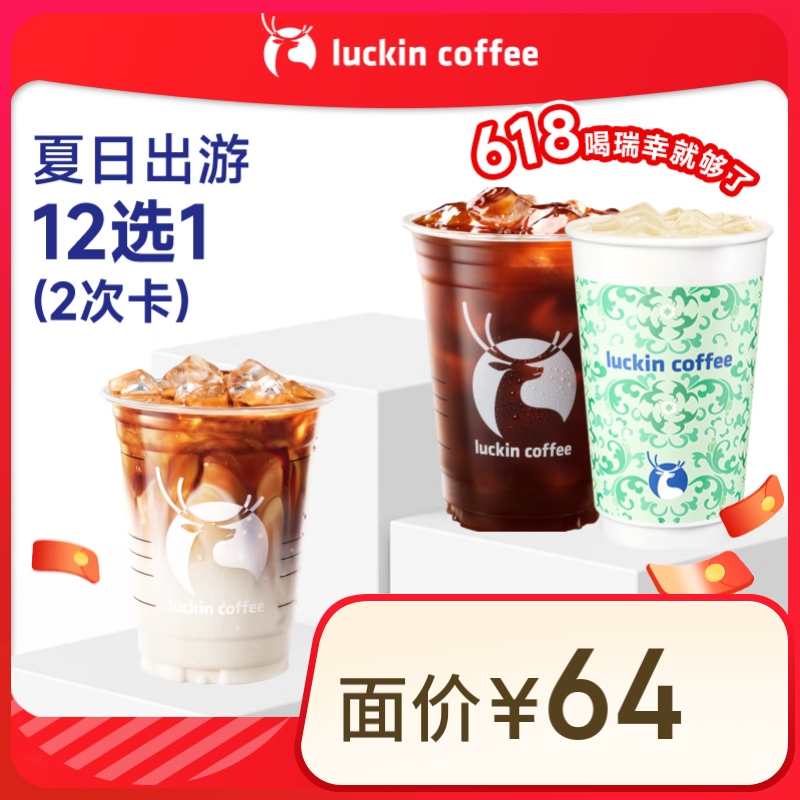 ���ҿ��� ���ճ���12ѡ1-2�ο� ������ 15����Ч luckin coffee