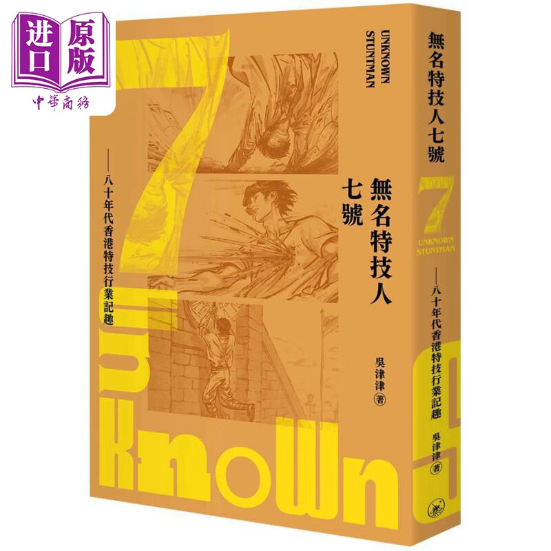 预售 无名特技人七号——八十年代香港特技行业记趣 港台艺术原版 吴津津 三联书店