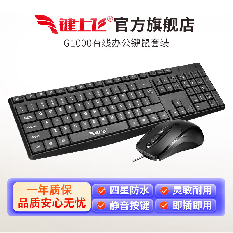 键上飞G1000键盘鼠标套装有线 静音轻薄键鼠笔记本台式电脑办公游戏USB接口 有线键鼠套装