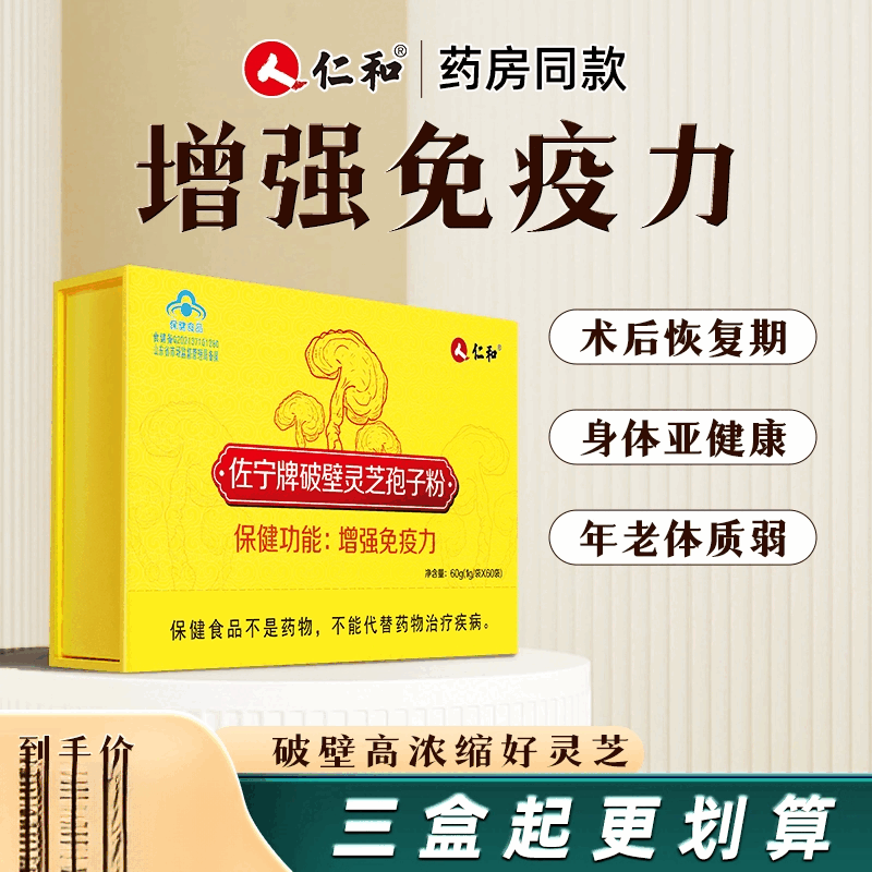 仁和破壁灵芝孢子粉增强免疫力长白山袍子粉官方正品旗舰店 1盒装 三盒起更划算