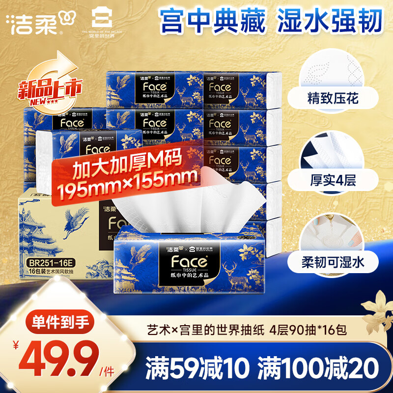 洁柔抽纸 艺术×宫里的世界 4层90抽*16包 大尺寸M码 高端面巾纸 整箱