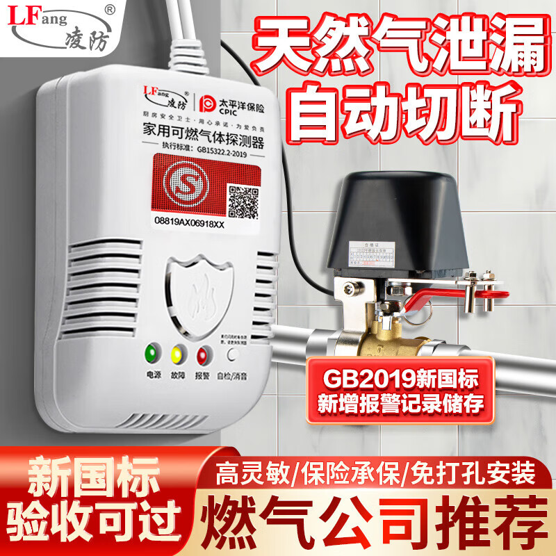 凌防（LFang）燃气报警器天然气报警家用自动断气泄漏探测器 带机械手LF-G55