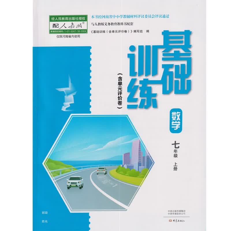人教版七年级上册数学基础训练教材含单元评价卷教辅大象出版社7年级上册数学练习册