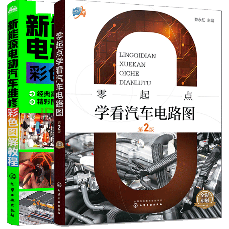 零起点学看汽车电路图 一本书看懂汽车电路图+新能源电动汽车维修彩色图解教程(彩色印刷) 汽车电路维修书籍