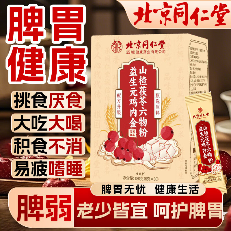北京同仁堂山楂雞內(nèi)金六物粉膏口服液兒童軟糖益生元調(diào)理腸胃消積食脾胃虛弱 買3發(fā)5(150袋)  益生元雞內(nèi)金山楂茯苓六物粉