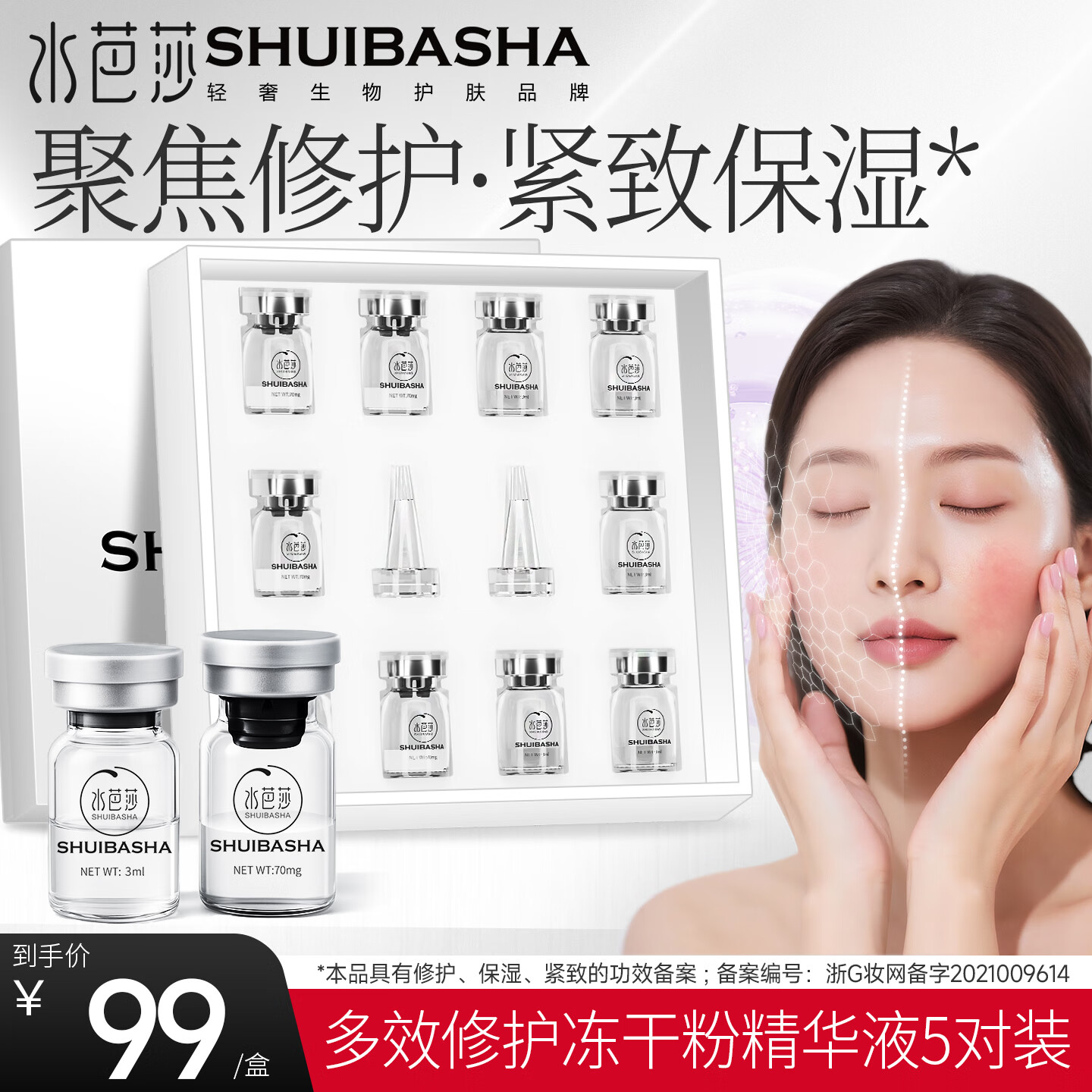 水芭莎（SHUIBASHA）冻干粉精华原液紧致保湿抗皱舒缓修护肌肤精华液  5对 修护5对装