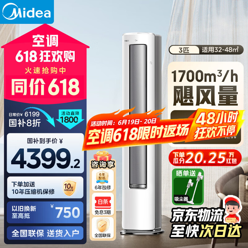 美的（Midea）空调柜机静优风大风量新一级能效变频冷暖家用客厅立式大三匹自清洁以旧换新家电国家政府补贴20% 大3匹 一级能效 大风量+升级防直吹