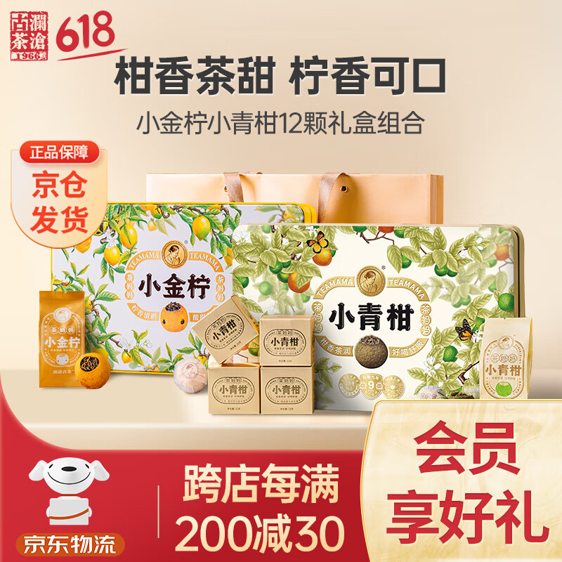 澜沧古茶组合茶叶陈皮普洱小青柑柠檬滇红小金柠120g+144g礼盒装送礼