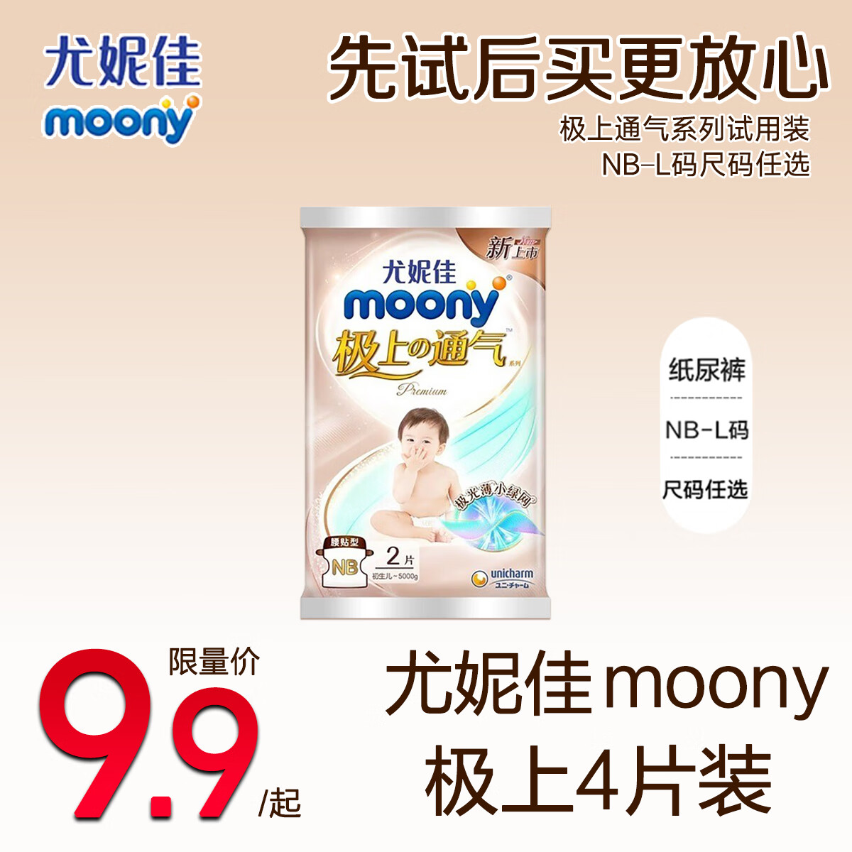 MOONY尤妮佳极上系列尝鲜装婴儿尿不湿极上通气超薄男女宝宝尿裤试用装 极上通气腰贴L码试用装 4片装