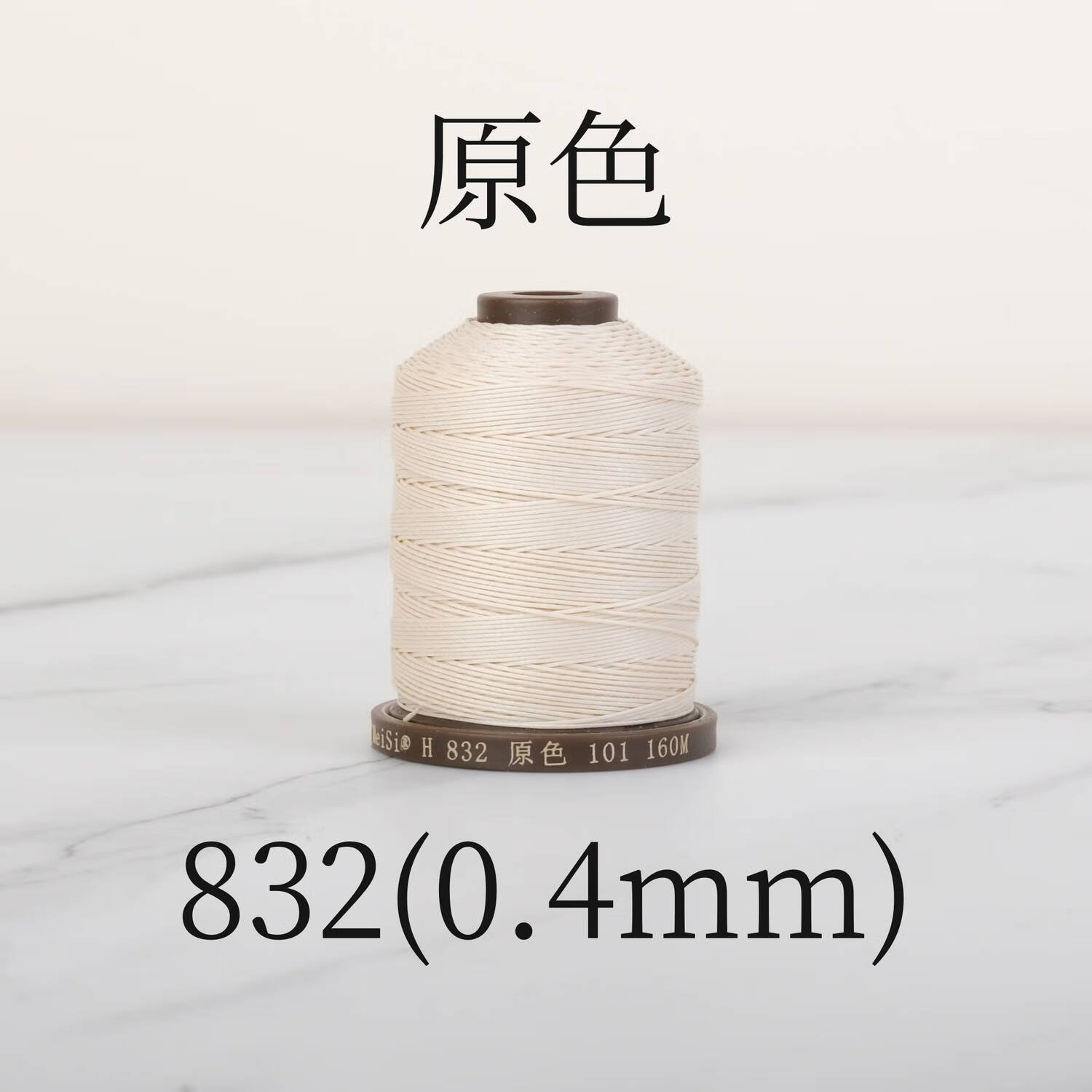 語森憶H系列手縫機縫亞麻線 832 0.4粗細 手工皮具蠟線 原色