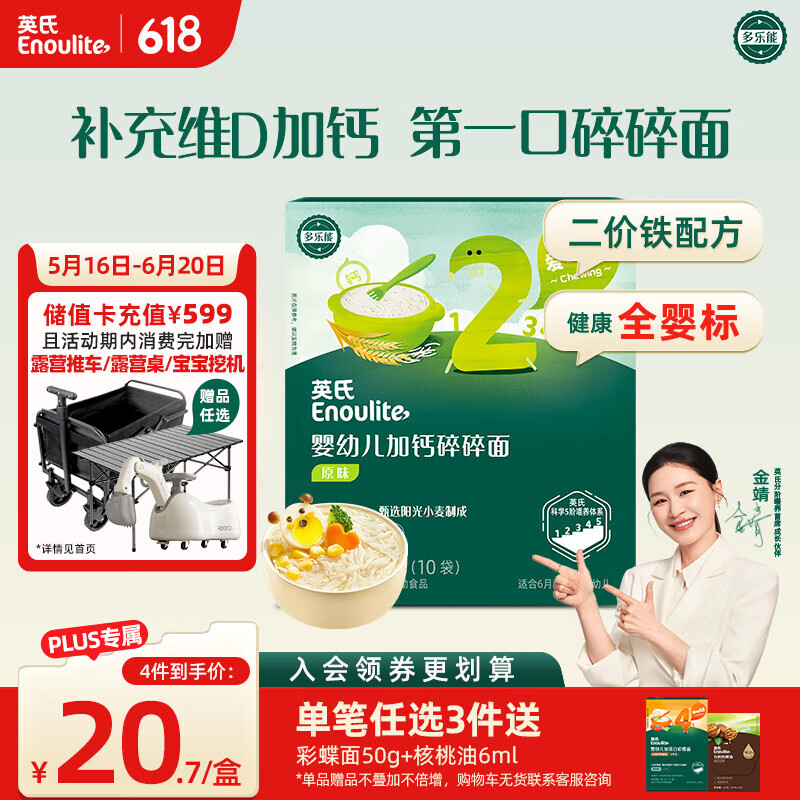 英氏（Engnice）婴幼儿加钙碎碎面200g 辅食面条婴儿宝宝儿童小孩小挂面6-12个月