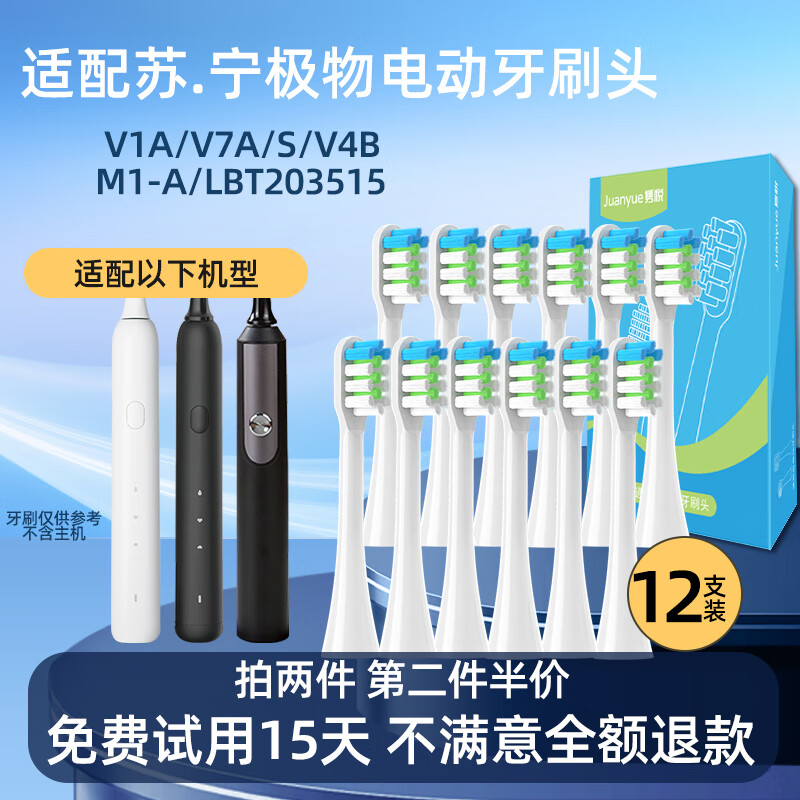 隽悦适配苏宁极物电动牙刷头V1A/V7A/S/V4B/M1-A/LBT203515牙刷替换刷头 12支 白色清洁型