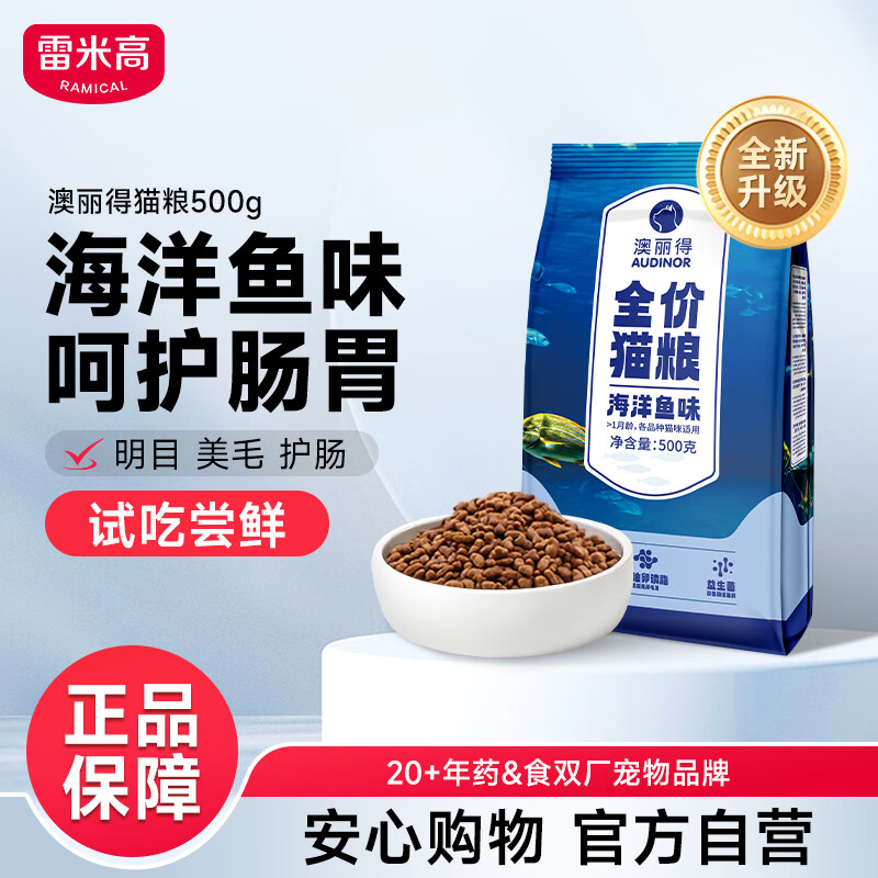 雷米高（RAMICAL）澳丽得 猫粮蓝猫英短主粮幼猫成猫海洋鱼味全价猫粮试吃500g 1斤