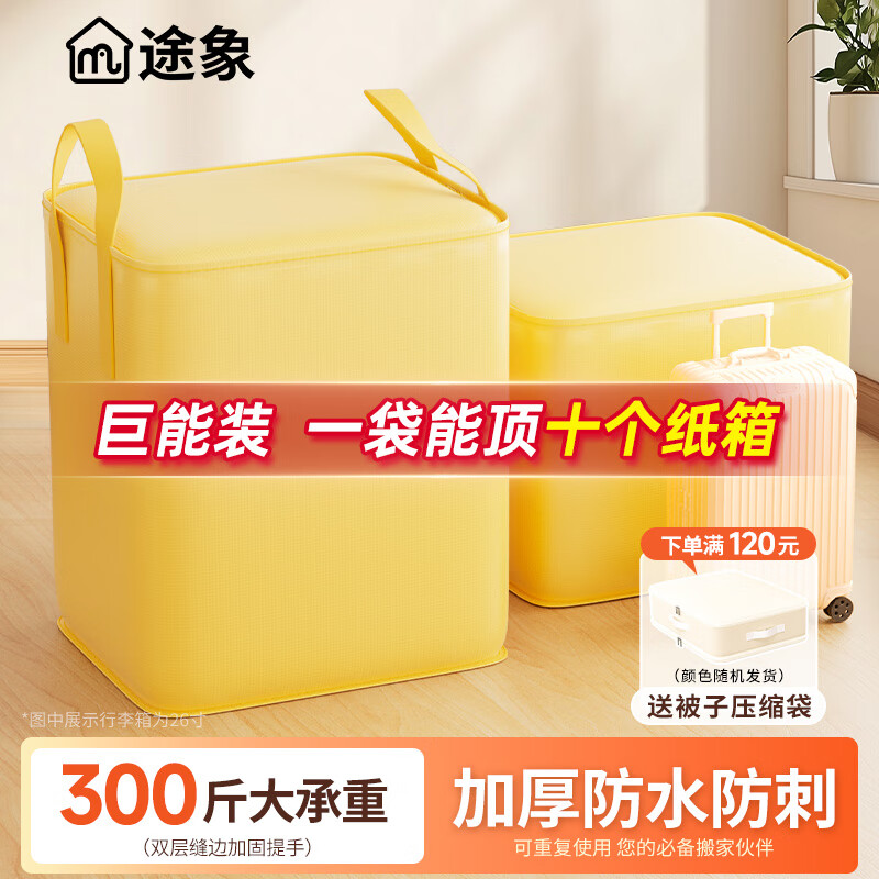 途象搬家打包袋搬家袋行李袋收纳袋衣服袋储物袋防水袋搬家打包神器黄色240L