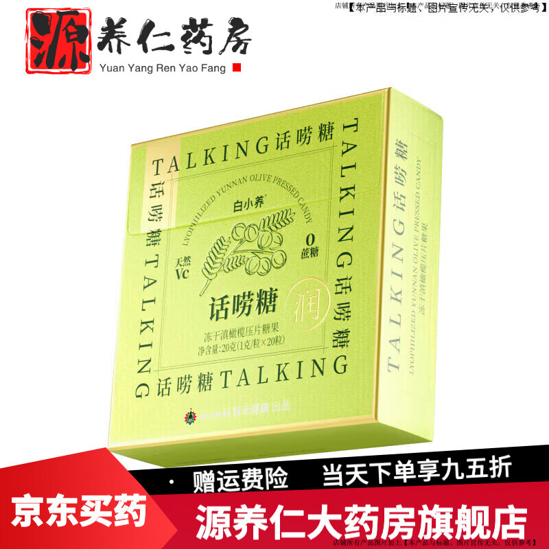 云南白药养生云南白药润喉糖 话唠糖维C含片便携滋润嗓清新喉咙滇橄榄清润 1盒
