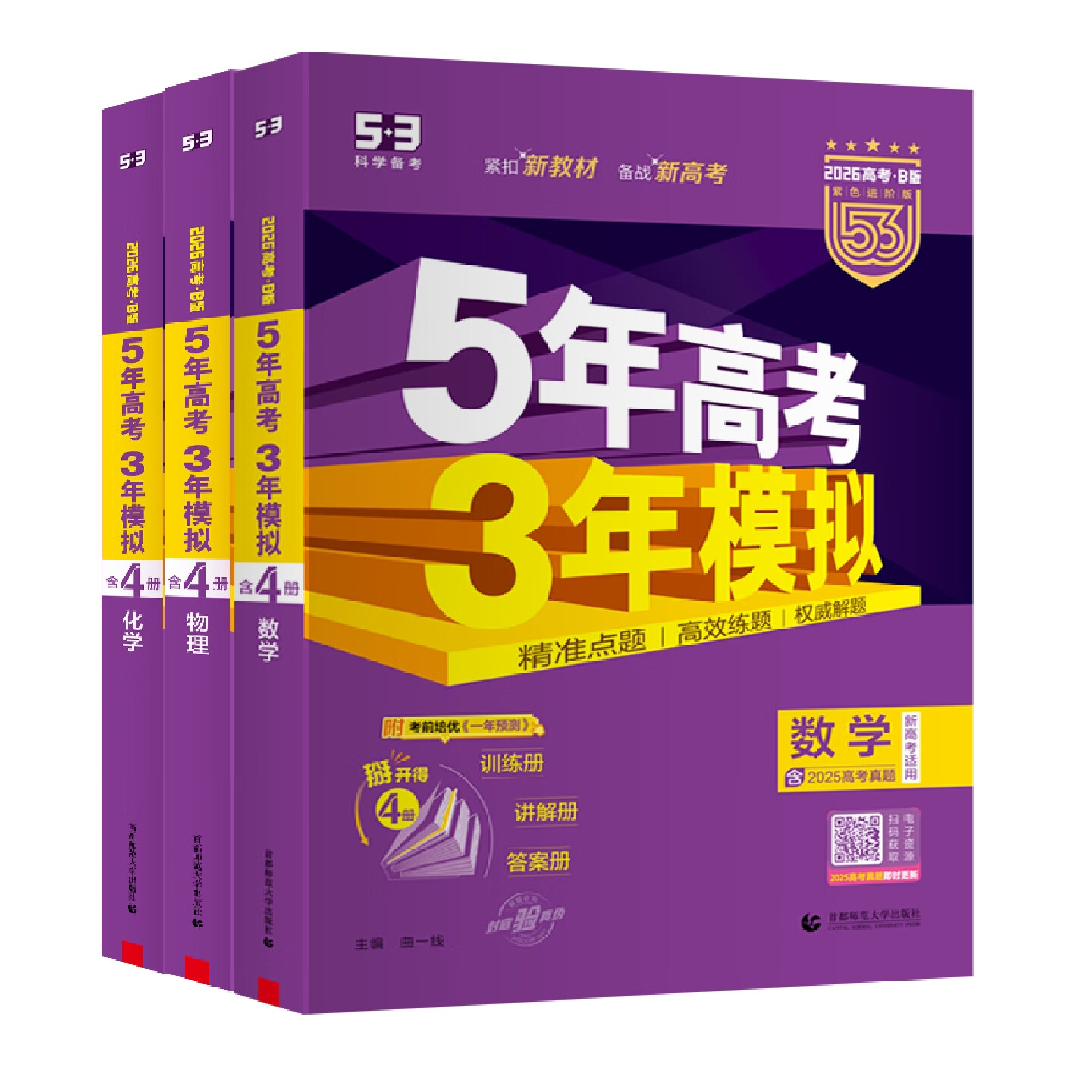 五三高考A版2027版B版2026版高中高三五年高考三年模拟5年高考3年模拟高考真题2025秋高考一二轮总复习资料辅导书新教材 B版3科【数物化】