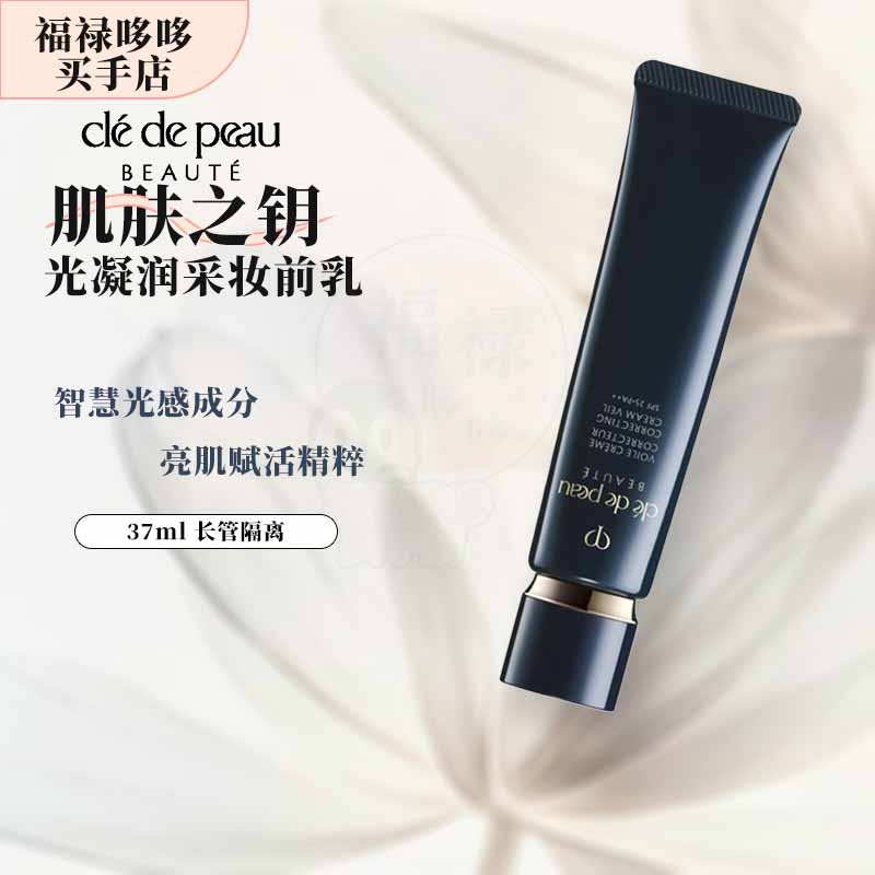 肌肤之钥（Cle de Peau）长管隔离37ml 隔离霜 SPF25光缎粉霜 提亮肤色妆前乳 CPB长管隔离37ml