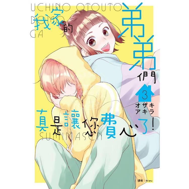 预售 台版漫画 我家的弟弟们真是让您费心了 3  オザキアキラ  漫画书 尖端