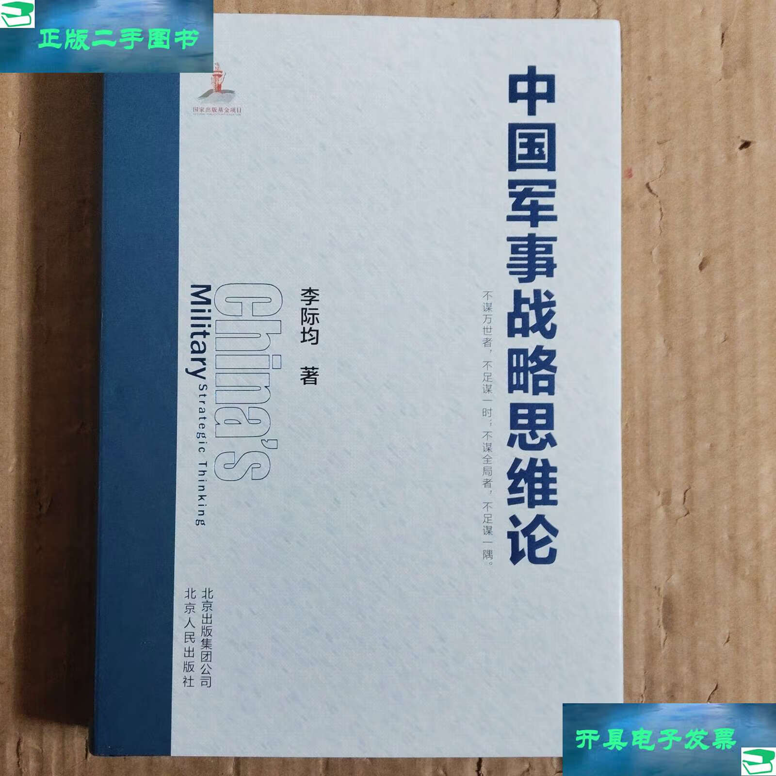 中国军事战略思维论 /李际均 北京人民