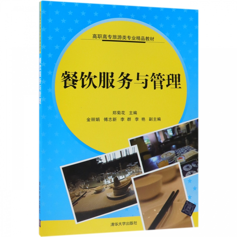 餐饮服务与管理(高职高专旅游类专业精品教材)
