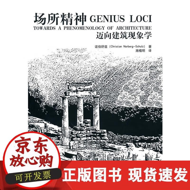 【正版现货】场所精神——迈向建筑现象学
