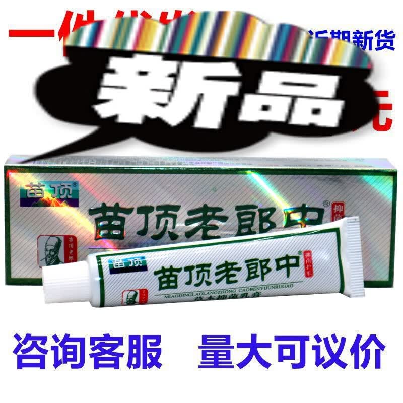 苗顶济明堂苗顶老郎中草本乳膏