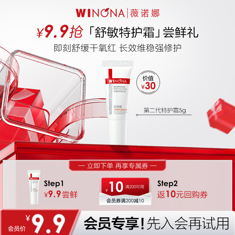 薇诺娜第二代特护霜 敏感肌舒敏保湿修护乳液面霜修护 【会员派样】5g特护霜第二代