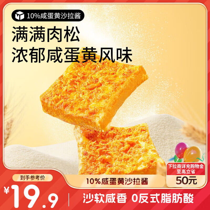 三只松鼠咸蛋黄肉松吐司500g 早餐面包代餐学生休闲零食充饥糕点点心箱装