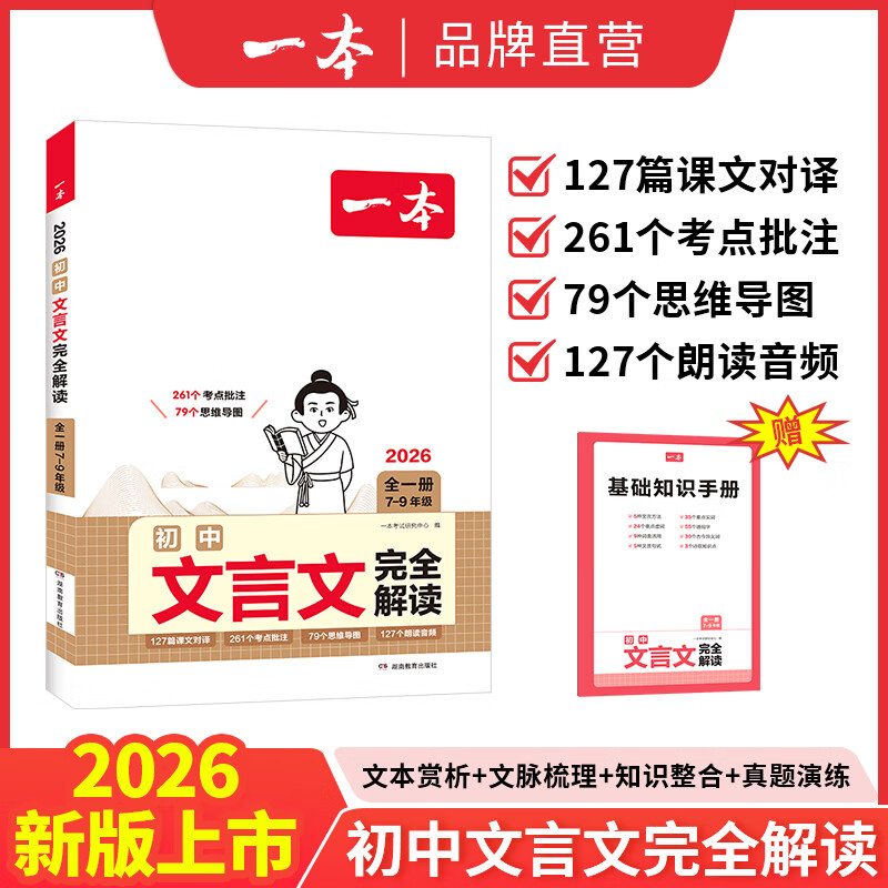2026版一本初中文言文完全解读人教版 7~9年级全一册语文人教版文言文全解 中考文言文阅读训练初中古文翻译注解 【2本】必背古诗文+文言文完全解读