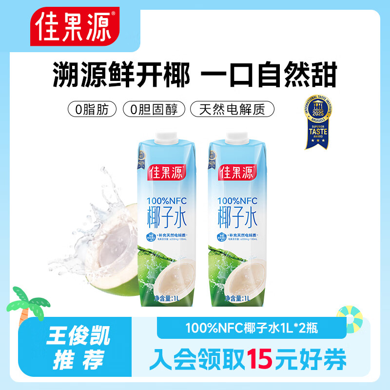 佳果源椰子水1L装果汁礼盒【王俊凯推荐】佳农旗下椰汁水补充天然电解质 【尝新款】1L*2瓶