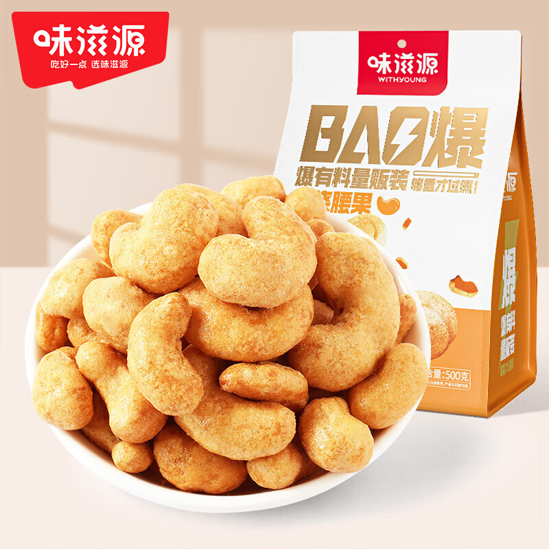 味滋源炭烧腰果仁干货坚果零食小吃特产炒货袋装年货每日坚果干果 500g/袋 1袋装 京东折扣/优惠券