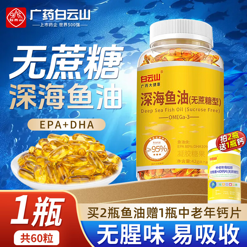 白云山鱼油 深海鱼油 血管血脂Omega-3dha鱼肝鱼中老年成人60粒