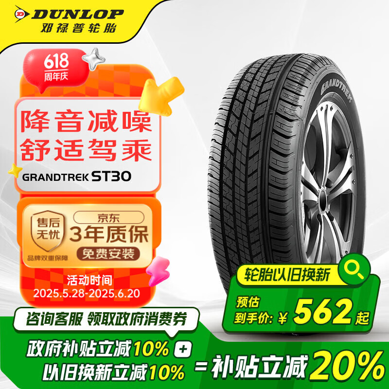 邓禄普（DUNLOP）轮胎/汽车轮胎 225/60R18 100H GRANDTREK ST30 原厂配套新奇骏