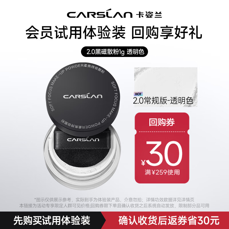 卡姿兰（Carslan）2.0黑磁散粉柔焦持妆散粉(透明色) – 实惠购买链接