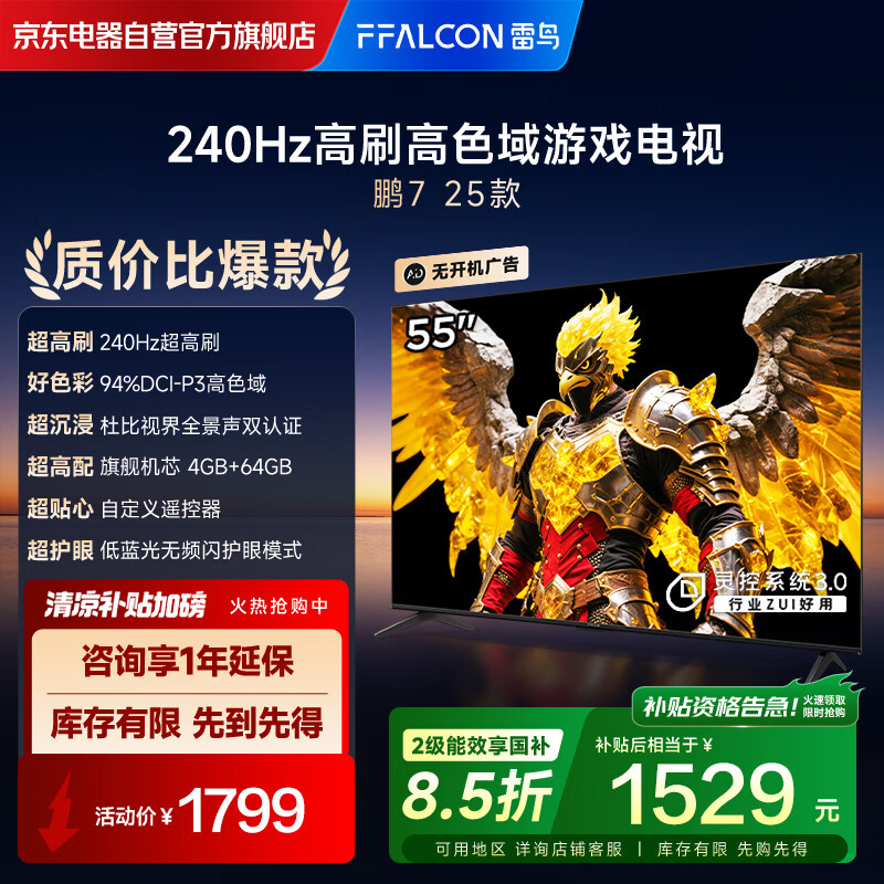 FFALCON雷鸟电视 55鹏7 25款 55英寸 全通道288Hz高刷 满血HDMI2.1 家电国家补贴电视55S387C Pro-J
