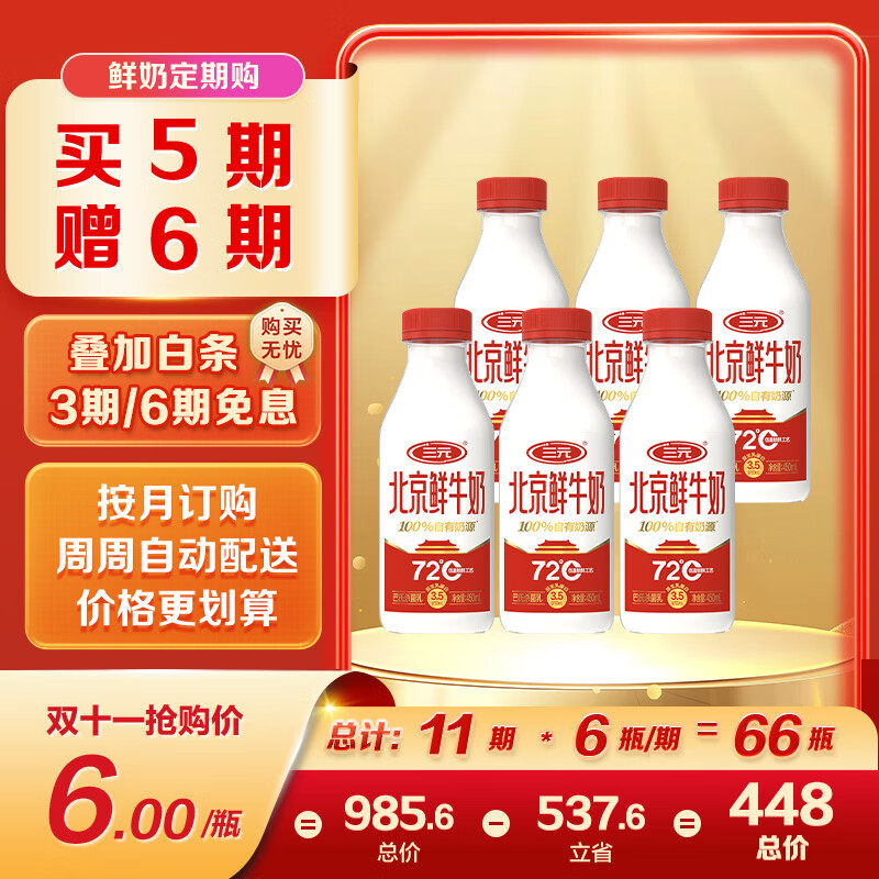 三元 北京鲜牛奶450ml*6瓶 72°C杀菌 定期购