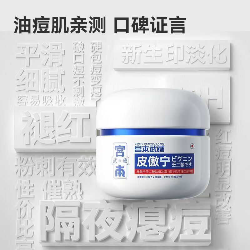 宫本武藏祛痘膏皮傲宁壬二酸祛痘冷霜学生去粉刺青春痘痘印祛痘霜 三盒(超值装) 1盒10g