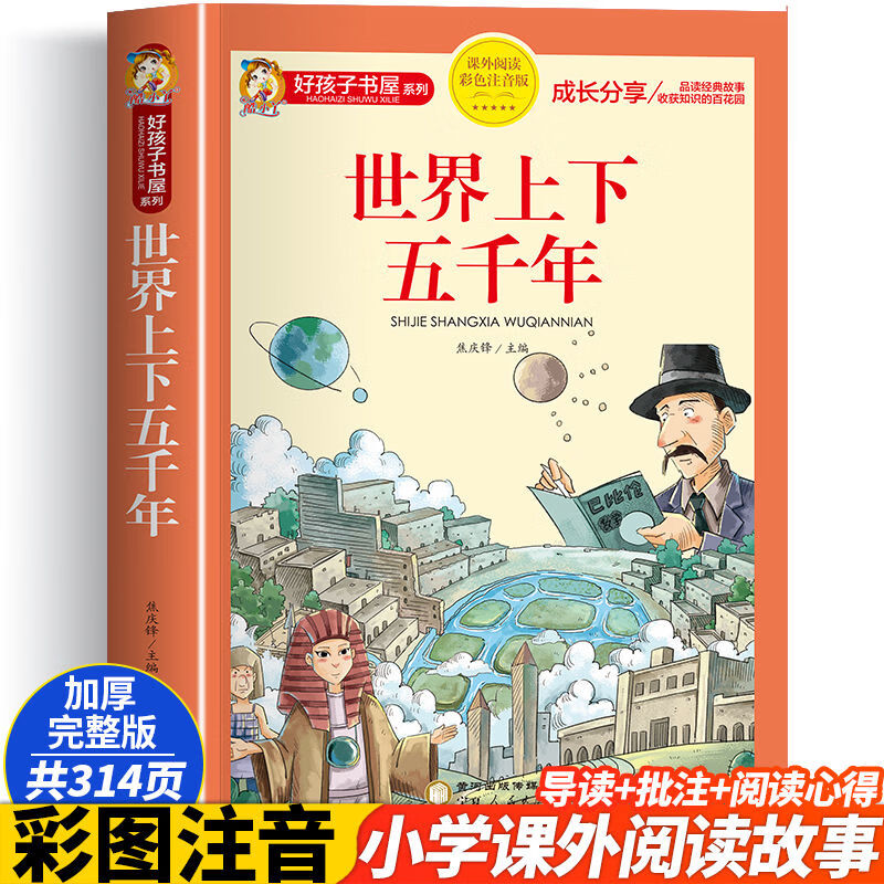 科学家故事注音版爱国二年级阅读课外书非一年级三四年级儿童故事书带拼音小学生儿童文学读物6岁以上7-8-9岁 世界上下五千年